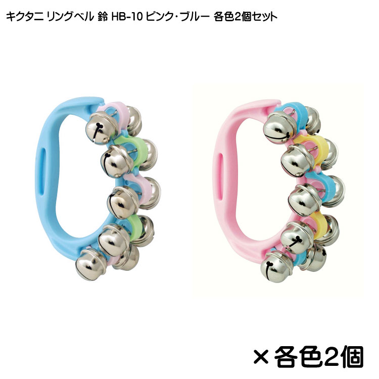 キクタニ リングベル 鈴 HB-10 ピンク ブルー 各色2個セット KIKUTANIの画像
