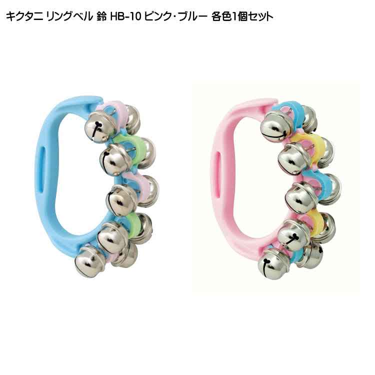 キクタニ リングベル 鈴 HB-10 ピンク ブルー 各1個セット KIKUTANIの画像