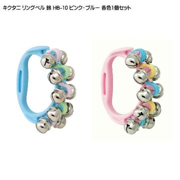 キクタニ リングベル 鈴 HB-10 ピンク ブルー 各1個セット KIKUTANIの画像