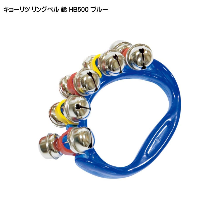 鈴 ハンドベル リングベル ブルー HB500の画像