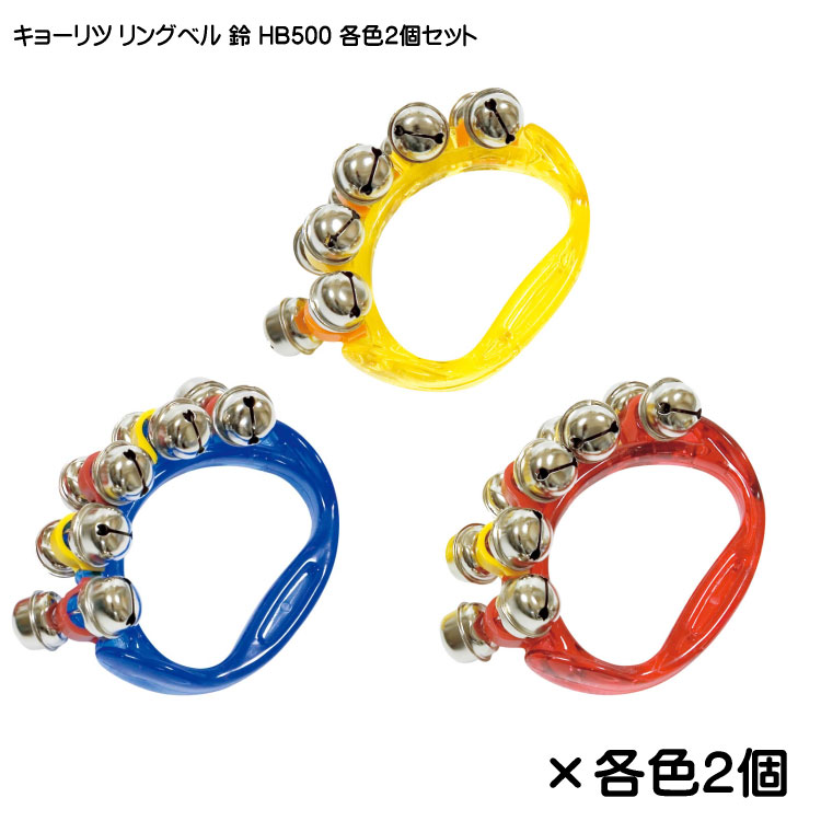 鈴 ハンドベル リングベル 6個セット 各色2個ずつ HB500の画像