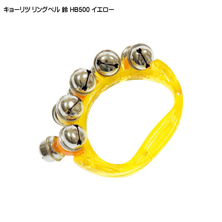 鈴 ハンドベル リングベル イエロー HB500の画像