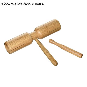 キクタニ ハンドウッドブロック HWB-L 大サイズ 持ち手付きタイプ KIKUTANIの画像