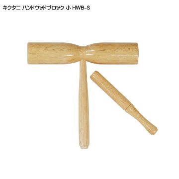 キクタニ ハンドウッドブロック HWB-S 小サイズ 持ち手付きタイプ KIKUTANIの画像