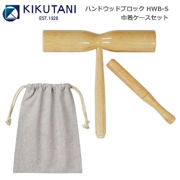 巾着ケース 収納袋付き キクタニ ハンド ウッドブロック 小サイズ 持ち手付きタイプ HWB-S KIKUTANIの画像