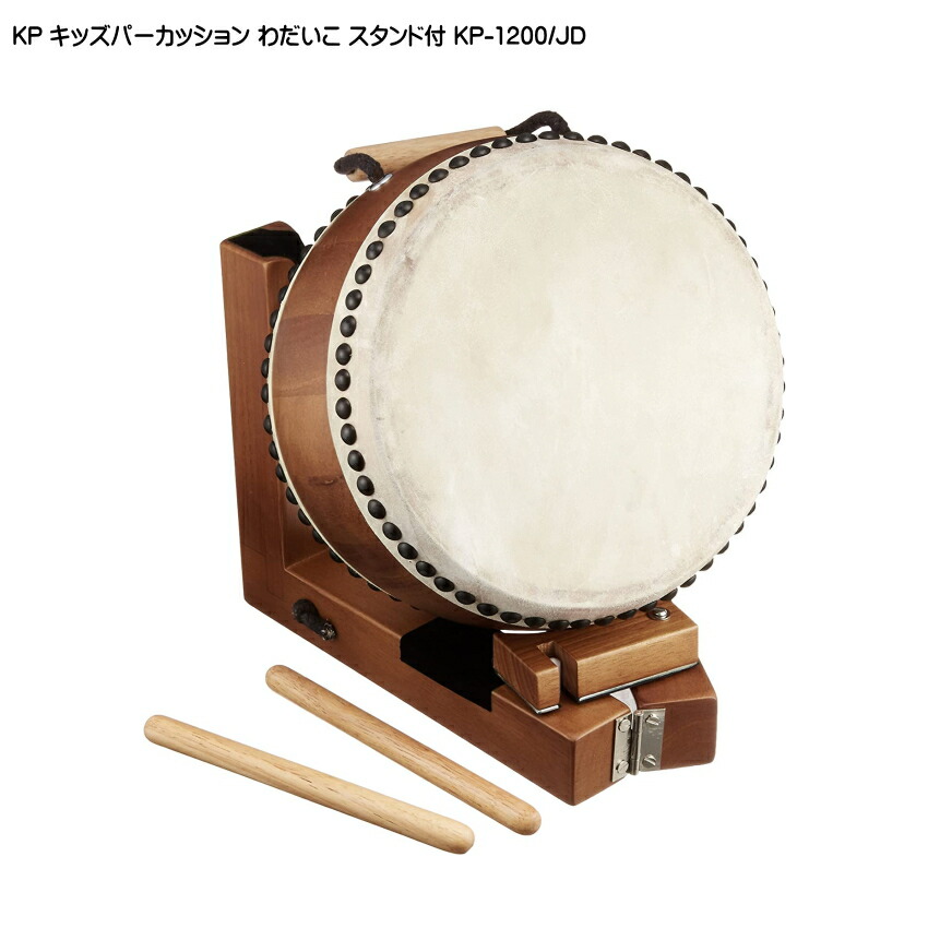 KP キッズパーカッション わだいこ スタンド付 たいこ KP-1200/JD 平太鼓の画像