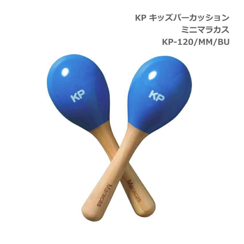 KP キッズ パーカッション ミニ マラカス KP-120/MM/BU ブルー 青 Kids Percussionの画像