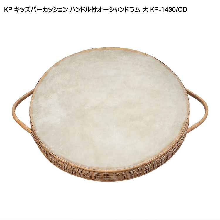 KP キッズ パーカッション ハンドル付 オーシャンドラム 大 KP-1430/ODの画像