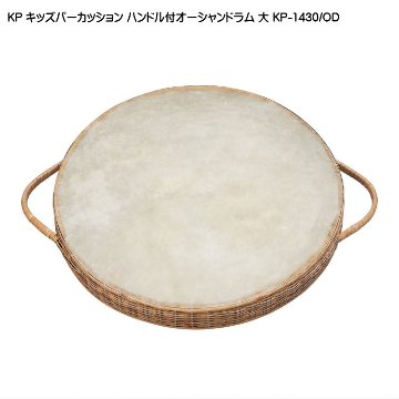 KP キッズ パーカッション ハンドル付 オーシャンドラム 大 KP-1430/ODの画像