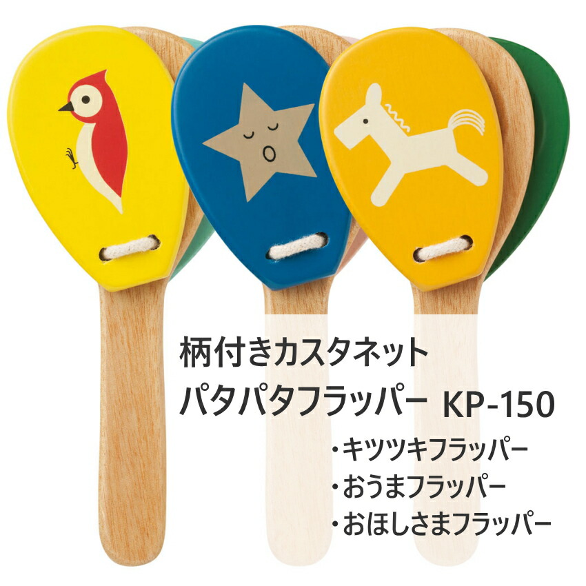 柄付きカスタネット パタパタフラッパー キッズパーカッションの画像