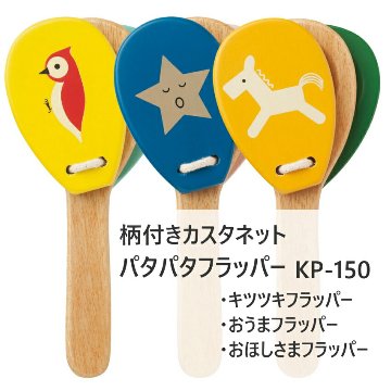 柄付きカスタネット パタパタフラッパー キッズパーカッションの画像