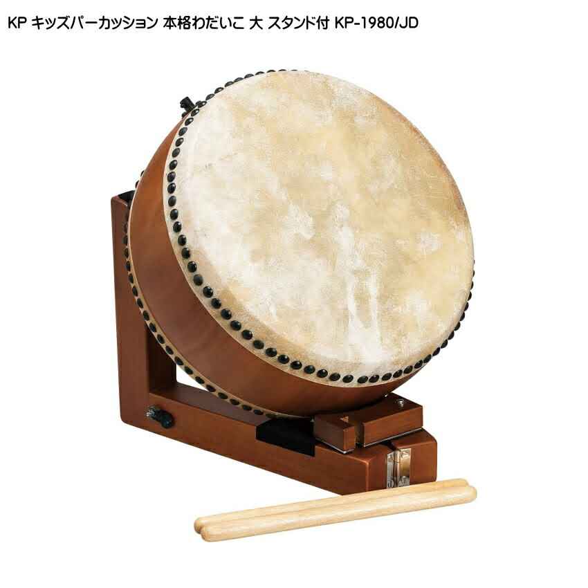 KP キッズパーカッション 本格わだいこ 大 スタンド付 たいこ KP-1980/JD 平太鼓の画像