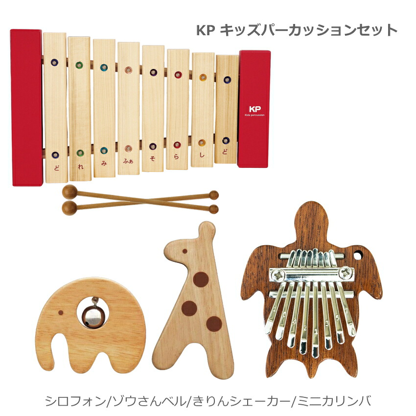 KP キッズパーカッション 幼児・子ども向け 知育玩具セット マイキッズザイロフォン 木琴 KP-550/XY ミニカリンバ 打楽器セットの画像