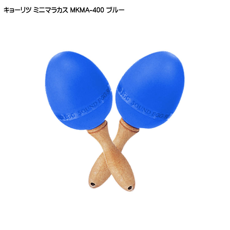 キョーリツ ミニマラカス ブルー 青 KC MKMA400 BLの画像
