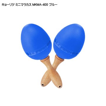 キョーリツ ミニマラカス ブルー 青 KC MKMA400 BLの画像
