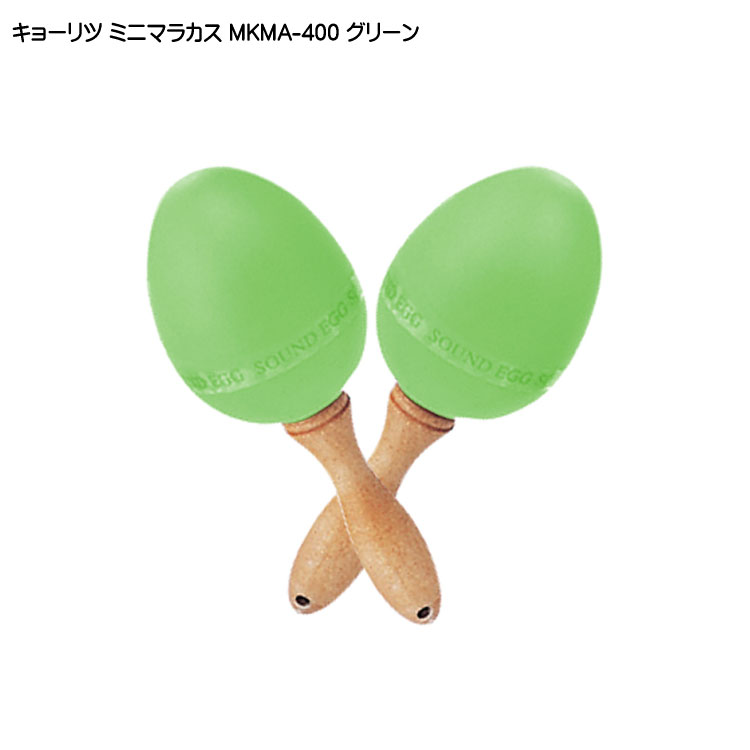 キョーリツ ミニマラカス グリーン 緑 KC MKMA400 GRの画像