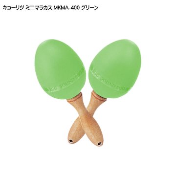 キョーリツ ミニマラカス グリーン 緑 KC MKMA400 GRの画像
