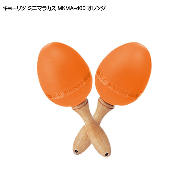 キョーリツ ミニマラカス オレンジ 橙 KC MKMA400 ORの画像