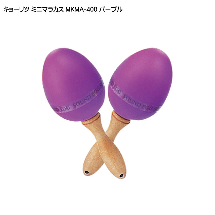 キョーリツ ミニマラカス パープル 紫 KC MKMA400 PPの画像