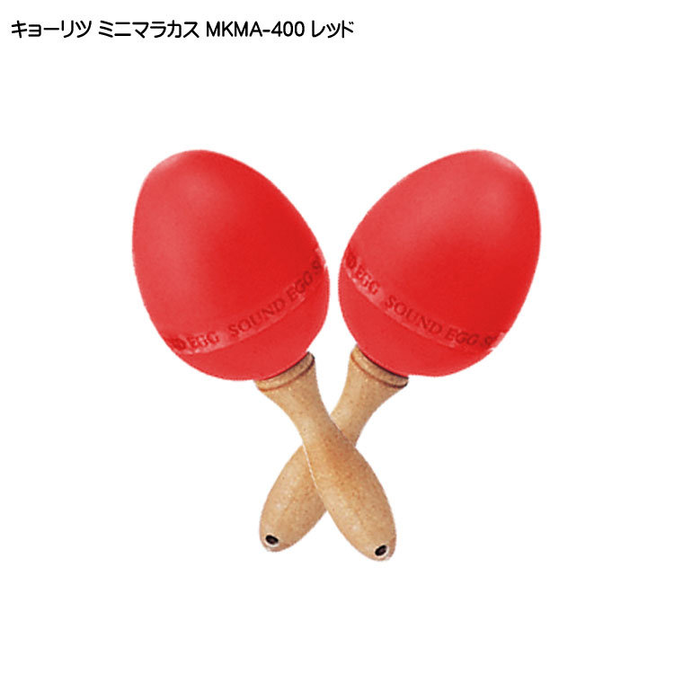キョーリツ ミニマラカス レッド 赤 KC MKMA400 RDの画像