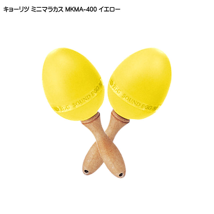 キョーリツ ミニマラカス イエロー 黄 KC MKMA400 YWの画像