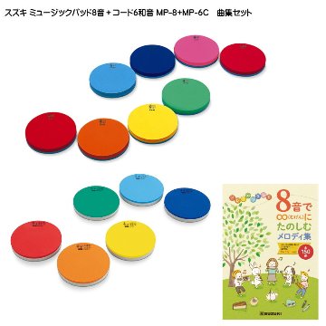 スズキ ミュージックパッド MP-8 1オクターブ8音＋ハ長調6和音 MP-6C 曲集セット SUZUKIの画像