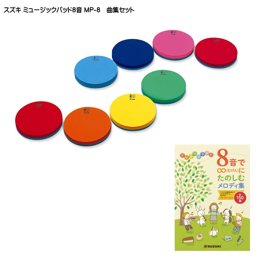 スズキ ミュージックパッド MP-8 1オクターブ8音 曲集セット SUZUKIの画像