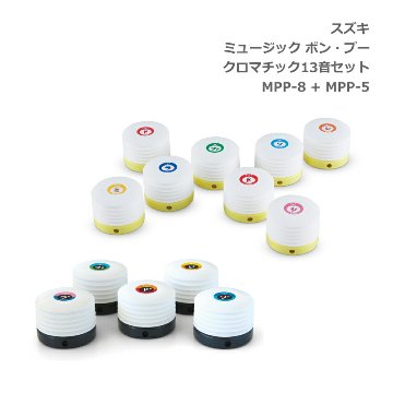 スズキ ミュージック ポン・プー P-tunes 1オクターブ クロマチック13音 MPP-8＋MPP-5 鈴木楽器 SUZUKIの画像