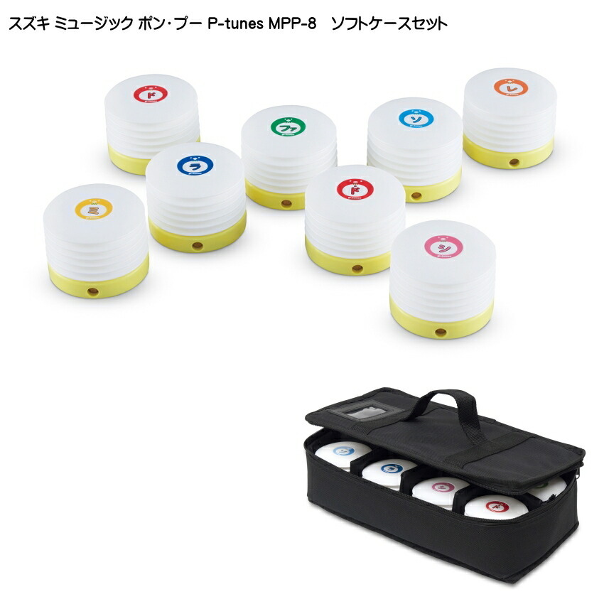 ソフトケース付き スズキ ミュージック ポン・プー P-tunes MPP-8 鈴木楽器の画像
