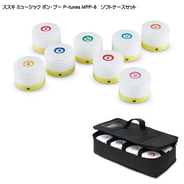 ソフトケース付き スズキ ミュージック ポン・プー P-tunes MPP-8 鈴木楽器の画像