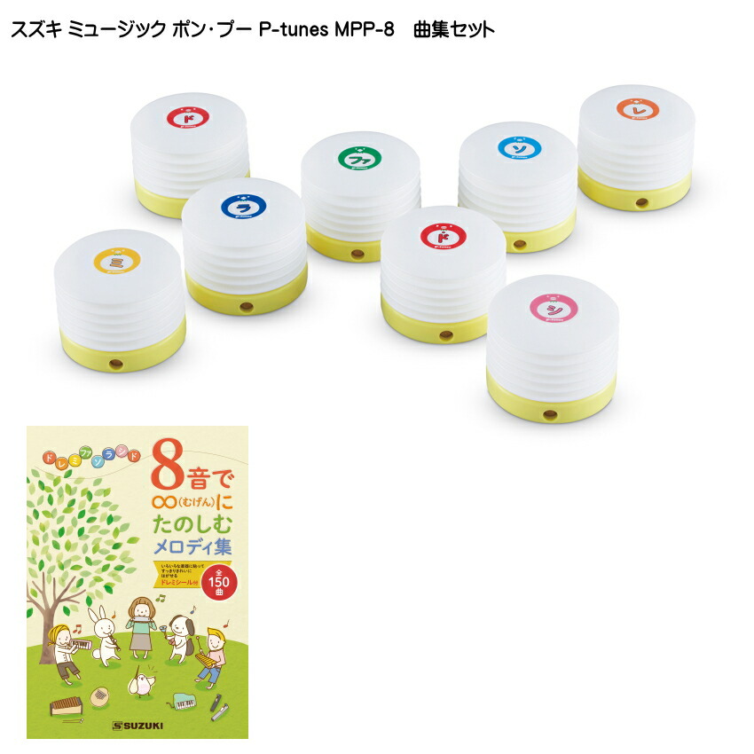 曲集付き■スズキ ミュージック ポン・プー P-tunes MPP-8 鈴木楽器の画像