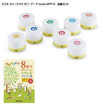 曲集付き■スズキ ミュージック ポン・プー P-tunes MPP-8 鈴木楽器の画像