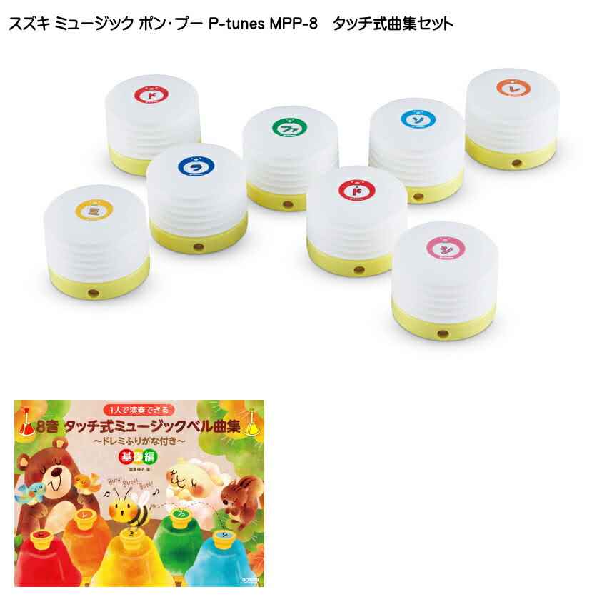 タッチ式曲集付き■スズキ ミュージック ポン・プー P-tunes MPP-8 鈴木楽器の画像