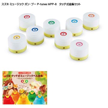 タッチ式曲集付き■スズキ ミュージック ポン・プー P-tunes MPP-8 鈴木楽器の画像