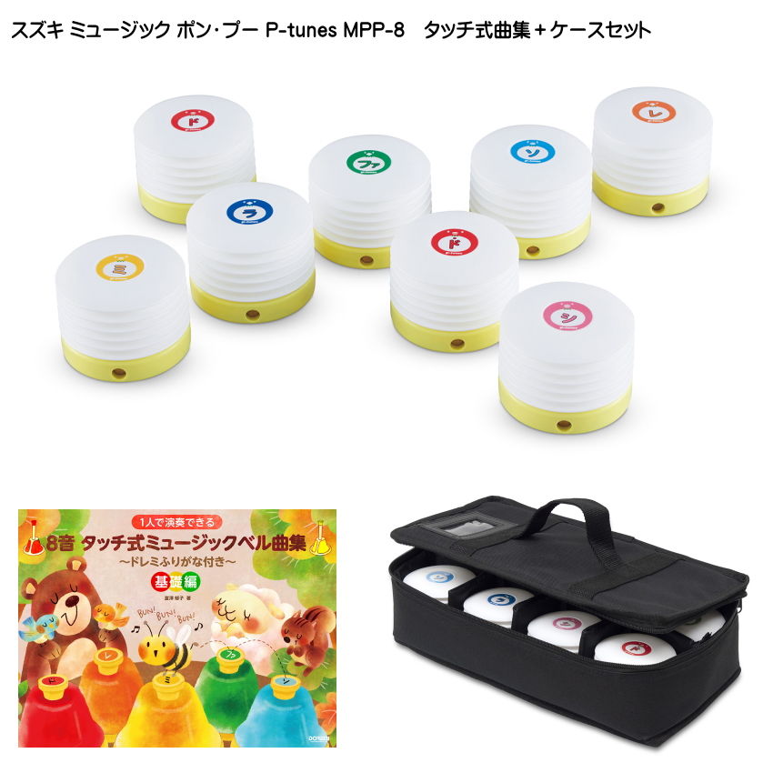 タッチ式曲集+ケース付き■スズキ ミュージック ポン・プー P-tunes MPP-8 鈴木楽器の画像