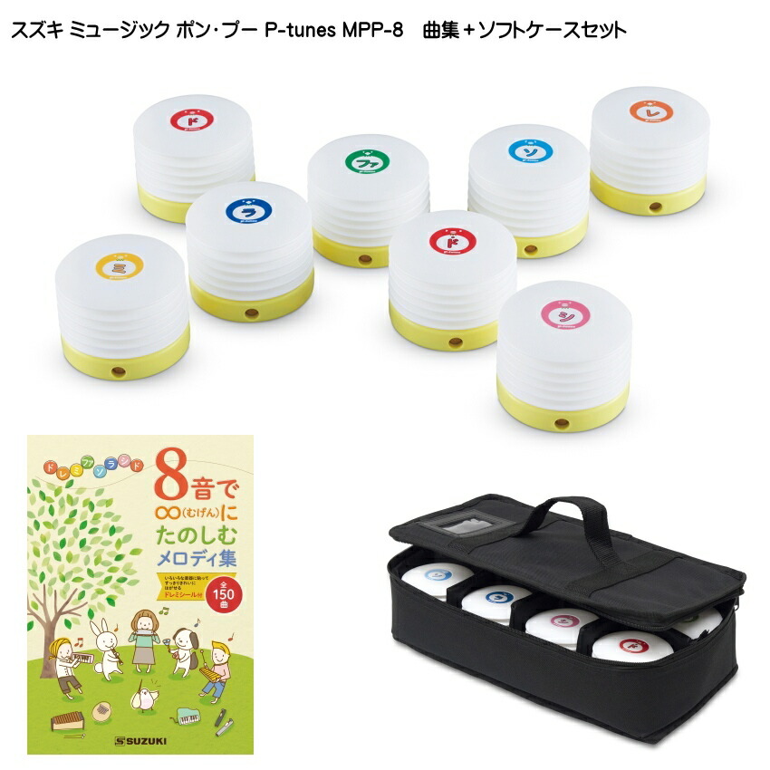 曲集＋ケース付き スズキ ミュージック ポン・プー P-tunes MPP-8 鈴木楽器の画像