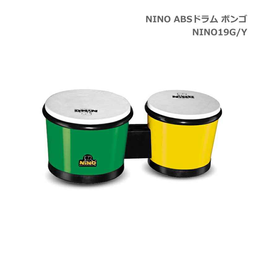 ニノ ABSドラム ボンゴ グリーン イエロー 緑 黄色 NINO19G/Y 鈴木楽器 MEINL マイネル NINO 子ども向け パーカッション 打楽器 知育楽器 音楽授業 学校教材の画像
