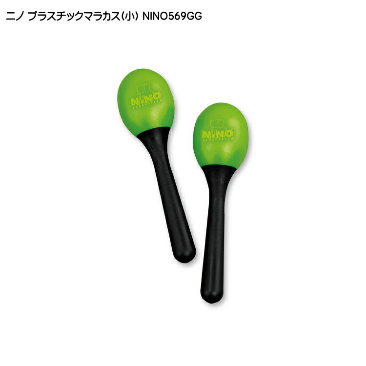ニノ プラスチックマラカス 小 グリーン NINO569GG 子ども向け ミニ マラカス 鈴木楽器 MEINL マイネルの画像