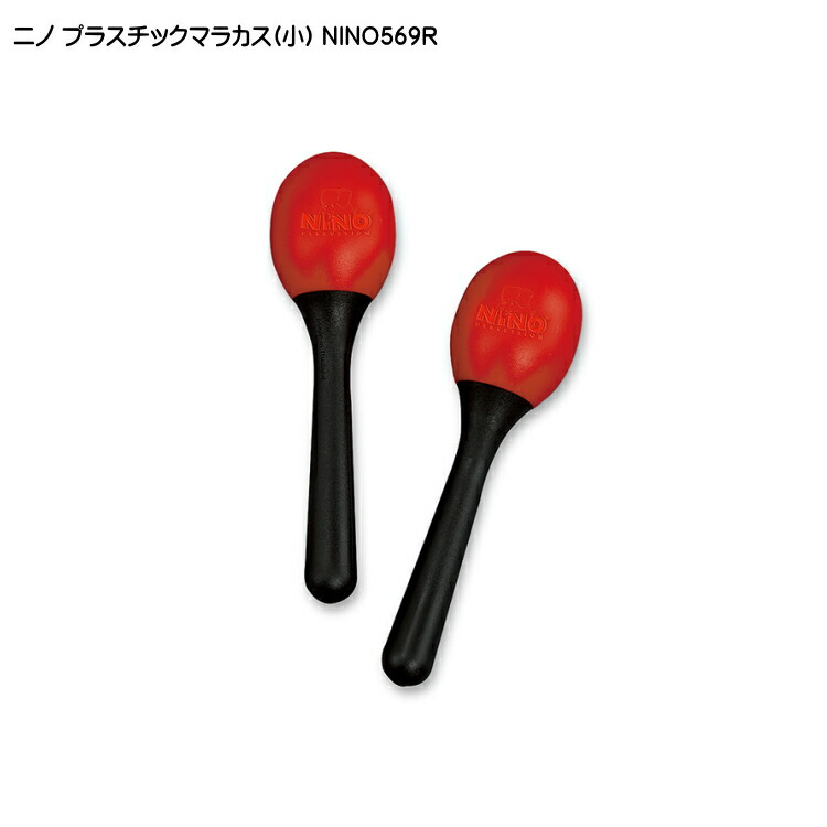 ニノ プラスチックマラカス 小 レッド NINO569R 子ども向け ミニ マラカス 鈴木楽器 MEINL マイネルの画像