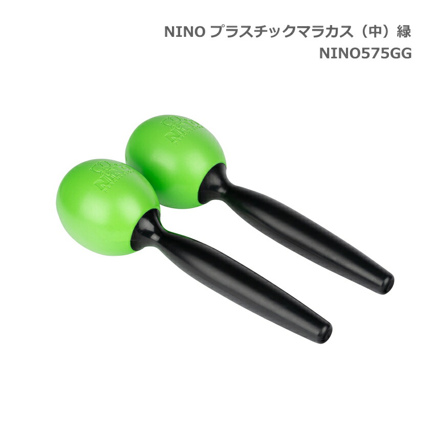 ニノ プラスチックマラカス 中 緑 グリーン NINO575GG 鈴木楽器 MEINL マイネルの画像