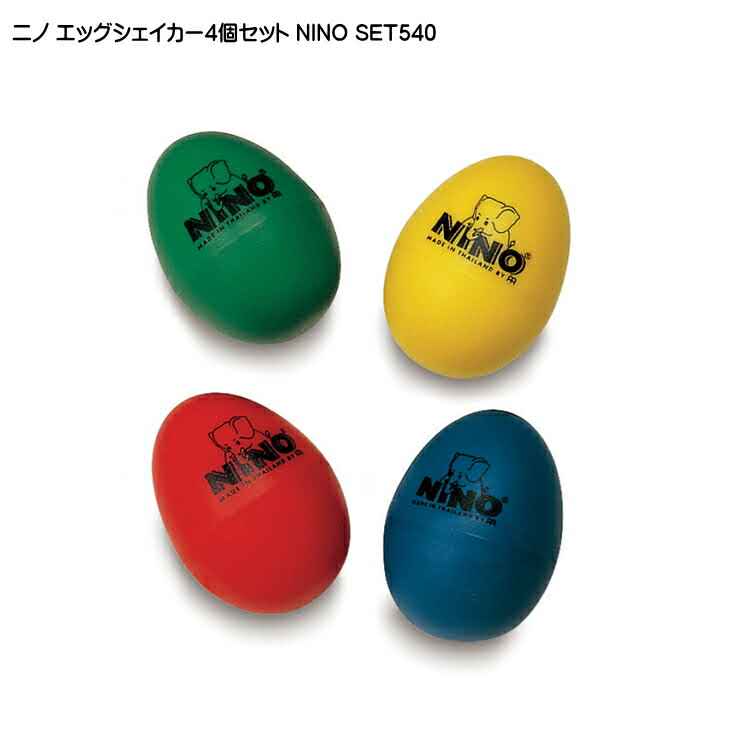 ニノ エッグシェイカー4個セット NINO-SET540 赤・緑・黄・青  鈴木楽器 MEINL マイネルの画像