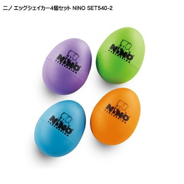 ニノ エッグシェイカー4個セット NINO-SET540-2 紫・水色・黄緑・オレンジ 鈴木楽器 MEINL マイネルの画像