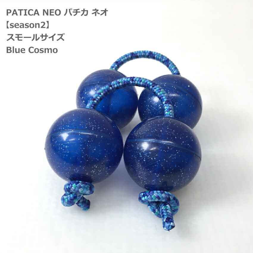 PATICA NEO season2 Small Size Blue Cosmo ブルーコスモ ラメ入り アサラト 両手1セット WANNA GROOVE ワナグルーブ パチカ ネオ スモールサイズの画像