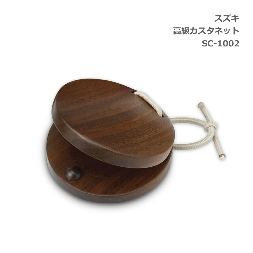 スズキ 高級 カスタネット SC-1002 鈴木楽器 SUZUKIの画像
