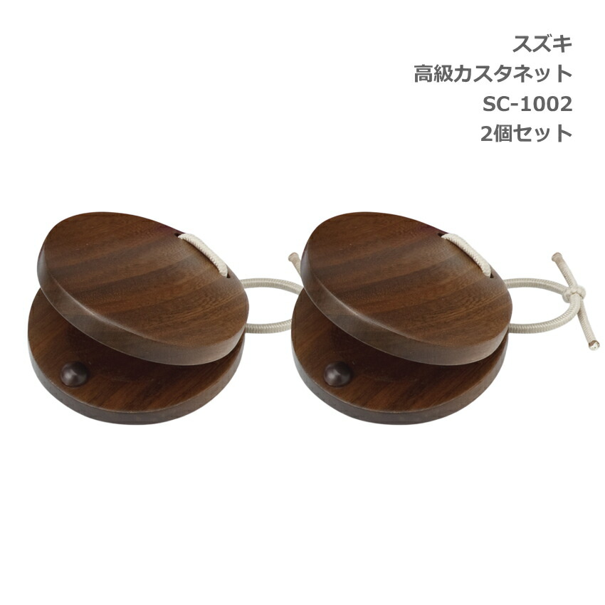 2個セット スズキ 高級 カスタネット SC-1002 鈴木楽器 SUZUKIの画像
