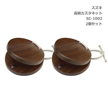 2個セット スズキ 高級 カスタネット SC-1002 鈴木楽器 SUZUKIの画像