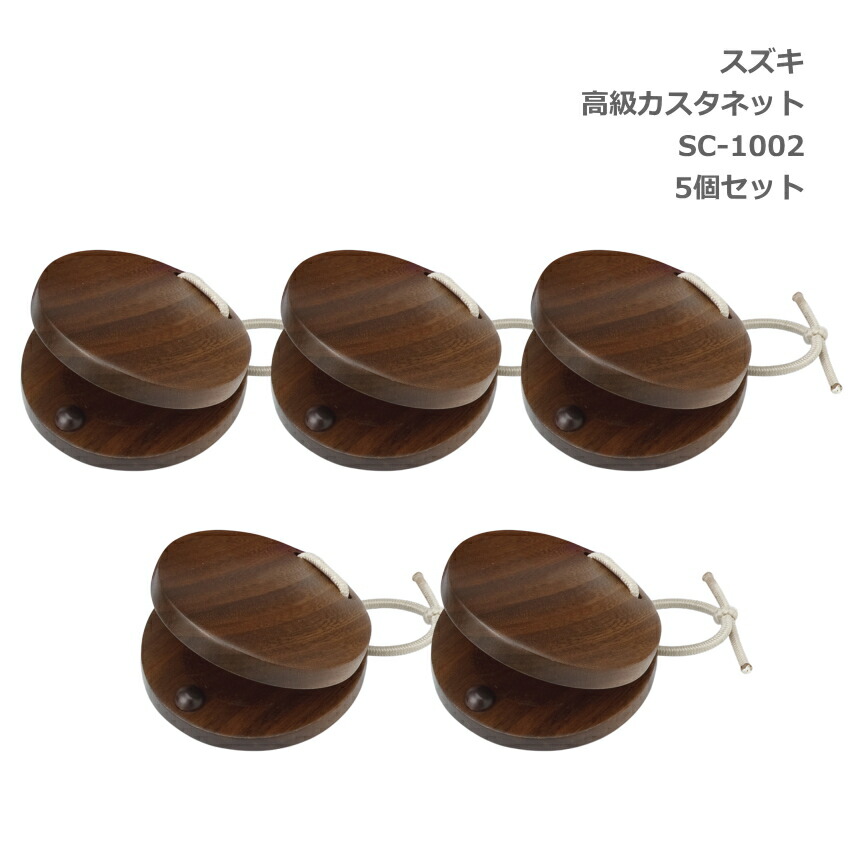 5個セット スズキ 高級 カスタネット SC-1002 鈴木楽器 SUZUKIの画像