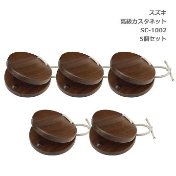 5個セット スズキ 高級 カスタネット SC-1002 鈴木楽器 SUZUKIの画像