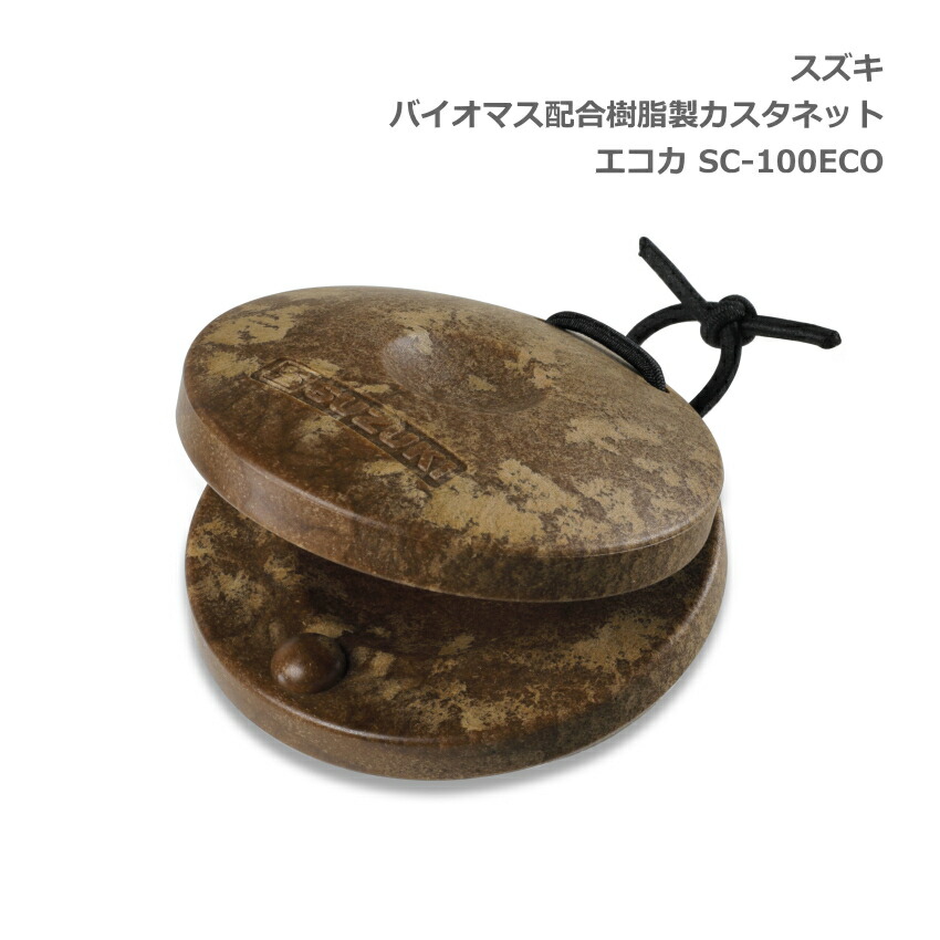 スズキ エコカスタネット バイオマス樹脂製 カスタネット エコカ SC-100ECO 鈴木楽器 SUZUKIの画像