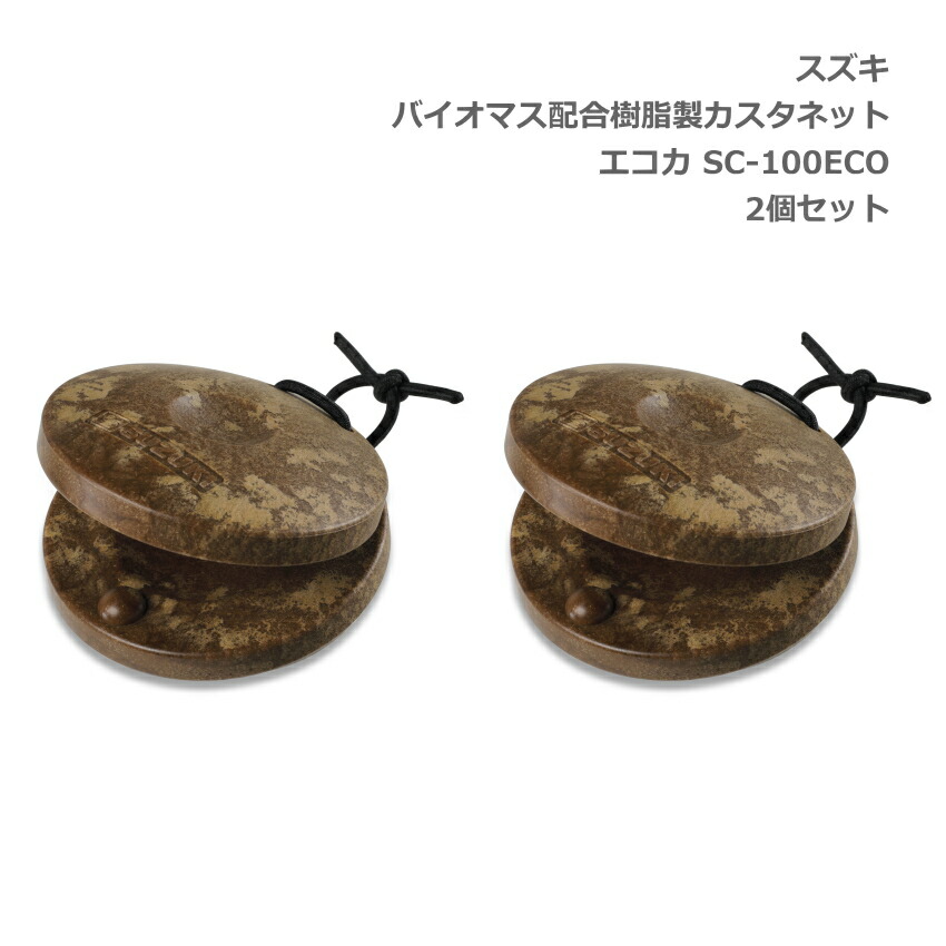 2個セット スズキ エコカスタネット バイオマス樹脂製 カスタネット エコカ SC-100ECO 鈴木楽器 SUZUKIの画像